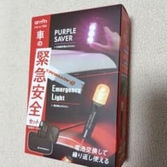非常信号灯 PURPLE SAVER 新品　未開封 エーモンのサムネイル