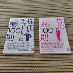 株の鬼100則　株価チャートの鬼100則　セットのサムネイル