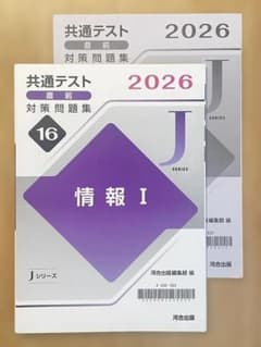 共通テスト2026対策問題集 情報I 河合出版のサムネイル