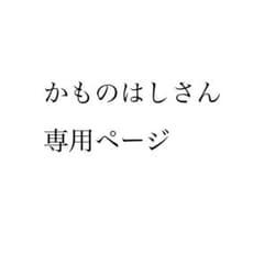専用ページのサムネイル