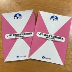 moto様専用　CFP資格審査試験問題集　金融資産運用設計　過去問のサムネイル