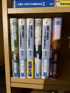 青春ブタ野郎1〜6巻まとめ売りのサムネイル