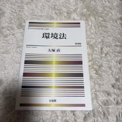 環境法〔第4版〕のサムネイル