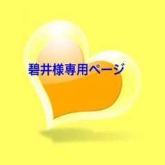 碧井様専用ページのサムネイル