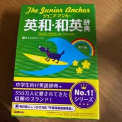 ジュニア・アンカー英和・和英辞典 第6版 CDつきのサムネイル