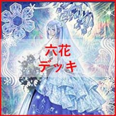 遊戯王 デッキ 六花 ボタン スノードロップ [03373] - メルカリ