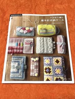 【手芸本】かぎ針で編む 編み針収納ケース■applemintsのサムネイル