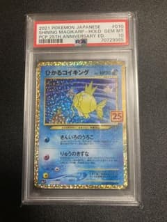 【大特価】ひかるコイキング 25th PSA10 ポケカのサムネイル