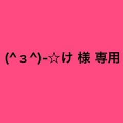 (^з^)-☆け様専用のサムネイル