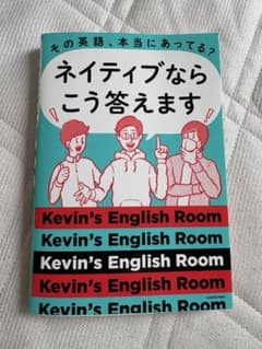 ネイティブならこう答えます Kevin's English Roomのサムネイル