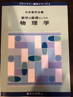薬学の基礎としての物理学 まとめ買いokのサムネイル