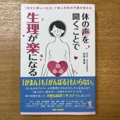 体の声を聞くことで生理が楽になるのサムネイル