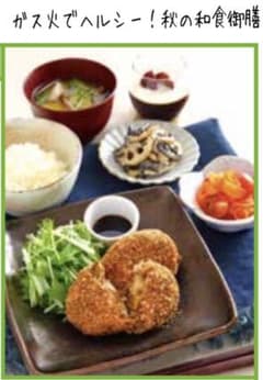 【ガス火でヘルシー！秋の和食御膳】料理レシピ ABCクッキング 原本のサムネイル