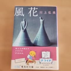 風花　文庫本のサムネイル