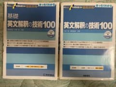 大学受験スーパーゼミ 徹底攻略 基礎英文解釈100、英文解釈の技術100のサムネイル