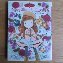 【最終価格！！】うらない師ルーナと三人の魔女 あんびるやすこのサムネイル