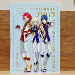 プリパラ　アイドルタイムプリパラ アニメ設定資料集(下)　WITH表紙 プリパラ アイドルタイムプリパラ アニメ設定資料集(下) WITH表紙