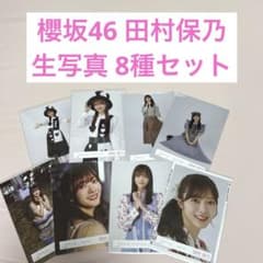 櫻坂46 田村保乃 生写真 8種セットのサムネイル