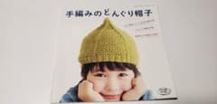 手編みのどんぐり帽子のサムネイル