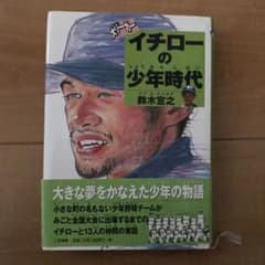 大リーガーイチローの少年時代のサムネイル