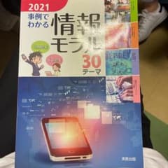 '21 事例でわかる情報モラルのサムネイル