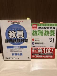 教員採用試験対策 教職教養 参考書 問題集 2冊セットのサムネイル