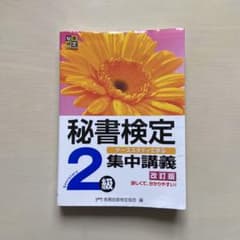 秘書検定集中講義2級 改訂版のサムネイル