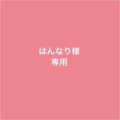 はんなり様専用のサムネイル
