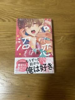 完全未使用‼️沼すぎてもはや恋(4)のまんがのサムネイル