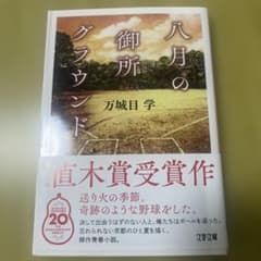 八月の御所グラウンドのサムネイル