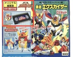 勇者エクスカイザー 総集編 VHS ビデオ タカラ【希少】 - メルカリ