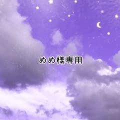 めめ様専用のサムネイル