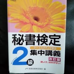 秘書検定集中講義2級 改訂版のサムネイル