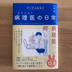 ヤンデル先生のようこそ!病理医の日常へのサムネイル