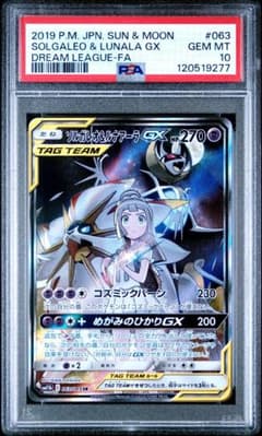 psa10 ソルガレオ&ルナアーラGX SR SM11b ドリームリーグのサムネイル