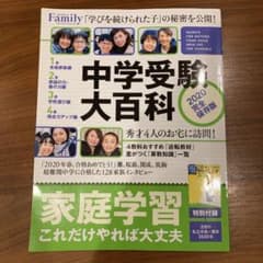 中学受験大百科 2020完全保存版のサムネイル