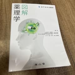 図解 薬理学 みてわかる薬学のサムネイル