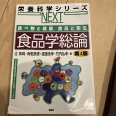 食品学総論 食べ物と健康 食品と衛生 第4版のサムネイル