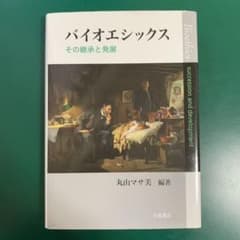 バイオエシックス その継承と発展のサムネイル