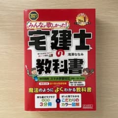 2021年度版 みんなが欲しかった! 宅建士の教科書のサムネイル