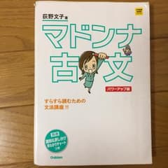 マドンナ古文/荻野 文子のサムネイル