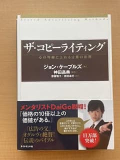 ザ・コピーライティング : 心の琴線にふれる言葉の法則のサムネイル