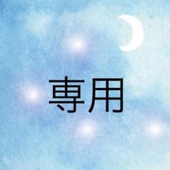 もんしお様 専用ページのサムネイル