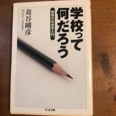 学校って何だろう 教育の社会学入門のサムネイル