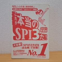 これが本当のSPI3だ！2021年度版のサムネイル