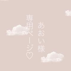 あおい様専用ページのサムネイル