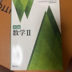 新編 数学II 数研出版 教科書のサムネイル