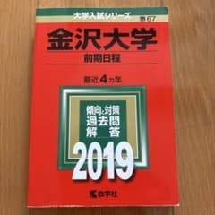 金沢大学(前期日程) 2019年版のサムネイル