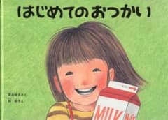 はじめてのおつかい&おおきなかぶのサムネイル