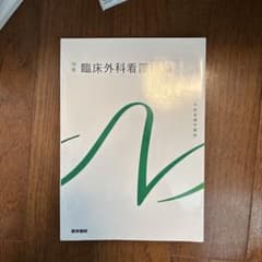 系統看護学講座 別巻[1] 臨床外科看護総論のサムネイル